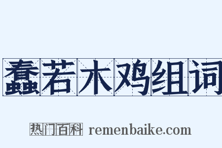 蠢若木鸡组词是什么意思的图片